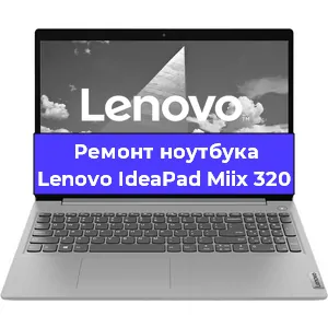Ремонт ноутбука Lenovo IdeaPad Miix 320 в Саранске